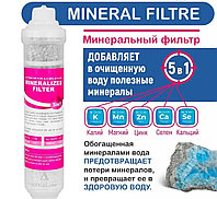 Картридж Moi Filter минерализатов 5 в 1