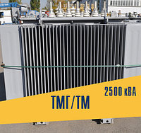 Трансформатор ТМ/ТМГ 2500 кВА 6(10)/0,4 кВ, У/Ун-11