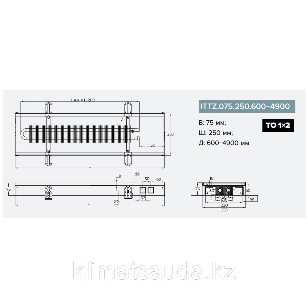 Внутрипольный конвектор iTermic ITTZ 075*250*1200 - фото 2 - id-p116144619