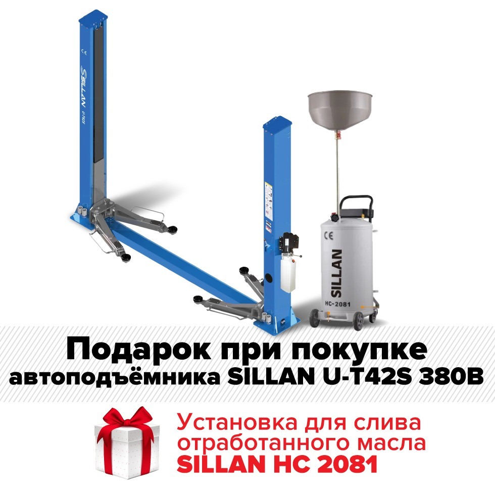 Автоподъемник на 4,2 тонны SILLAN U-T42S 380В + SILLAN HC 2081 установка для слива отработанного масла (65л) - фото 1 - id-p115953222