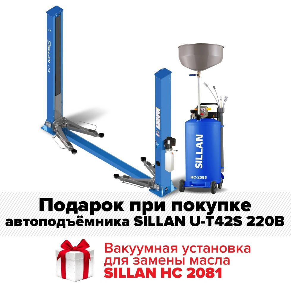 Автоподъемник на 4,2 тонны SILLAN U-T42S 220В + SILLAN НС 2085 Вакуумная установка для замены масла - фото 1 - id-p115954849