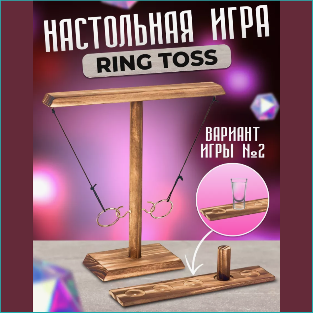 Настольная игра "Бросок кольца - Ring Toss" для детей и взрослых - фото 1 - id-p116145183