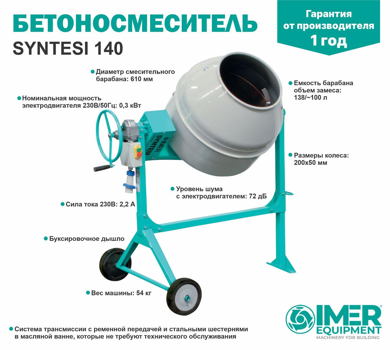 Бетоносмеситель IMER Syntesi 140, 138л, 0,3кВт, стальной барабан