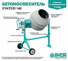 Бетоносмеситель IMER Syntesi 140, 138л, 0,3кВт, стальной барабан