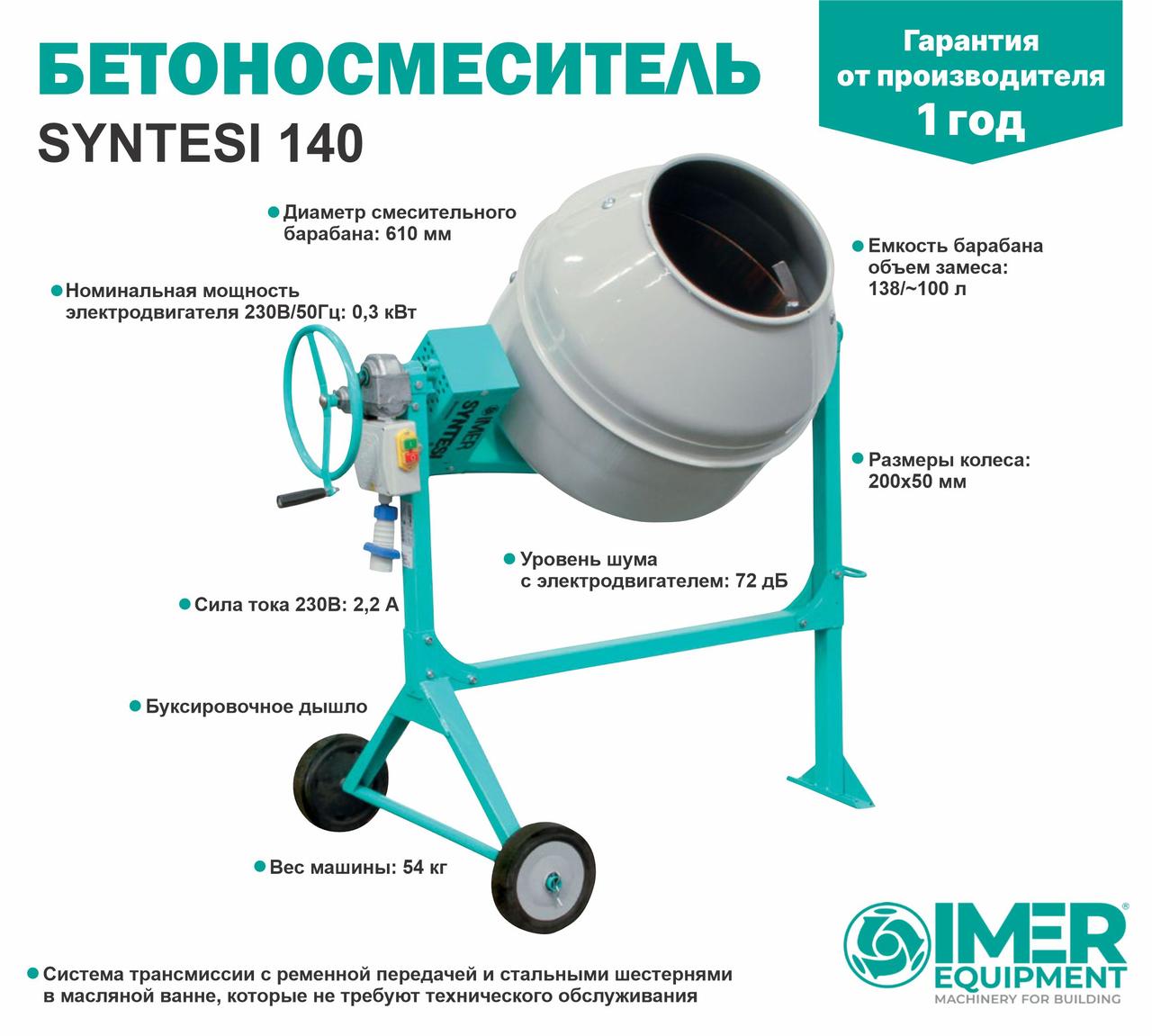 Бетоносмеситель IMER Syntesi 140, 138л, 0,3кВт, стальной барабан - фото 1 - id-p116146435