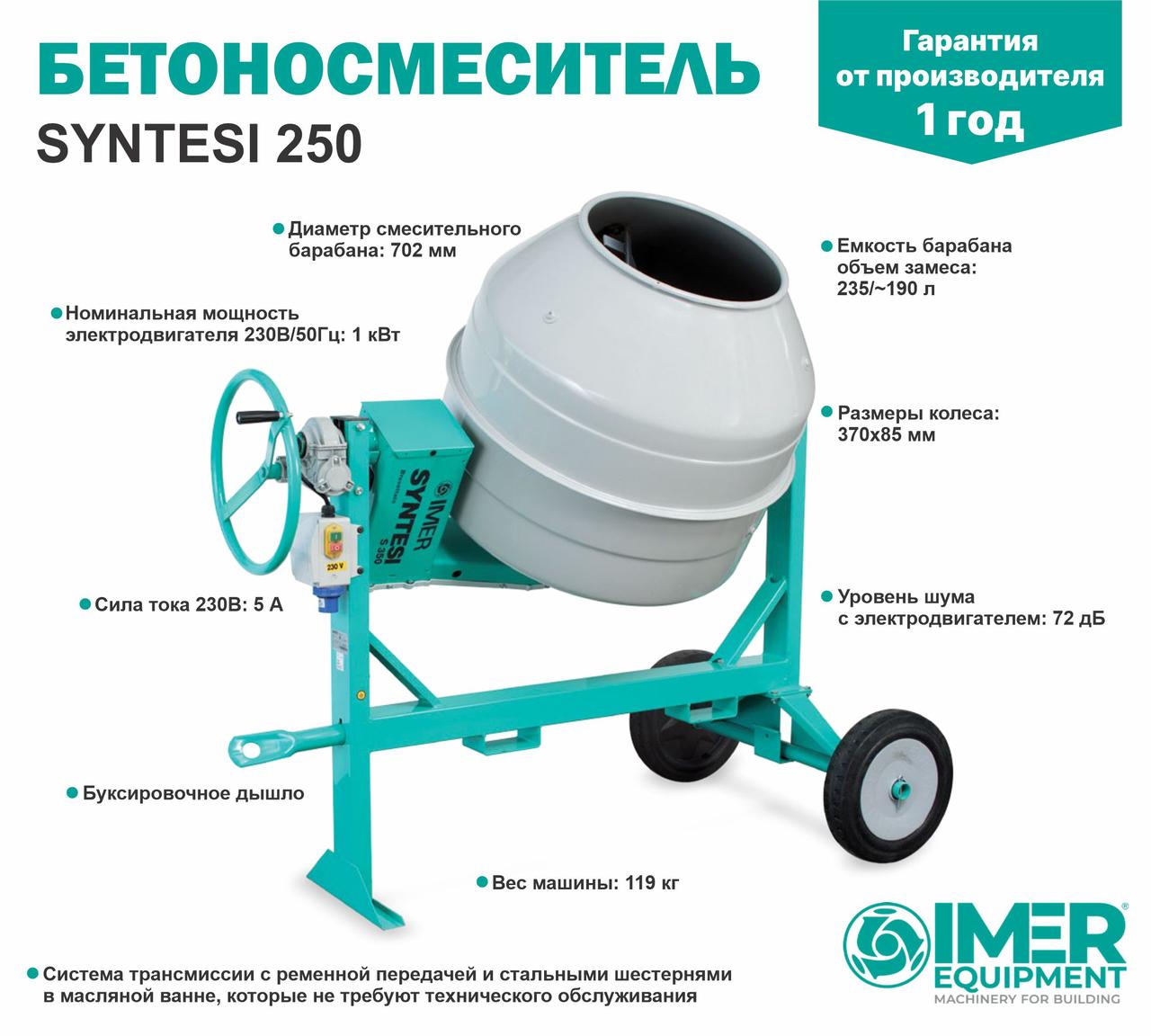 Бетоносмеситель IMER Syntesi 250, 235 л, 1кВт, стальной барабан