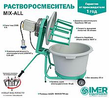 Растворосмеситель IMER MIX-ALL 56л, 0,55кВт, ударопрочный полимерный бак