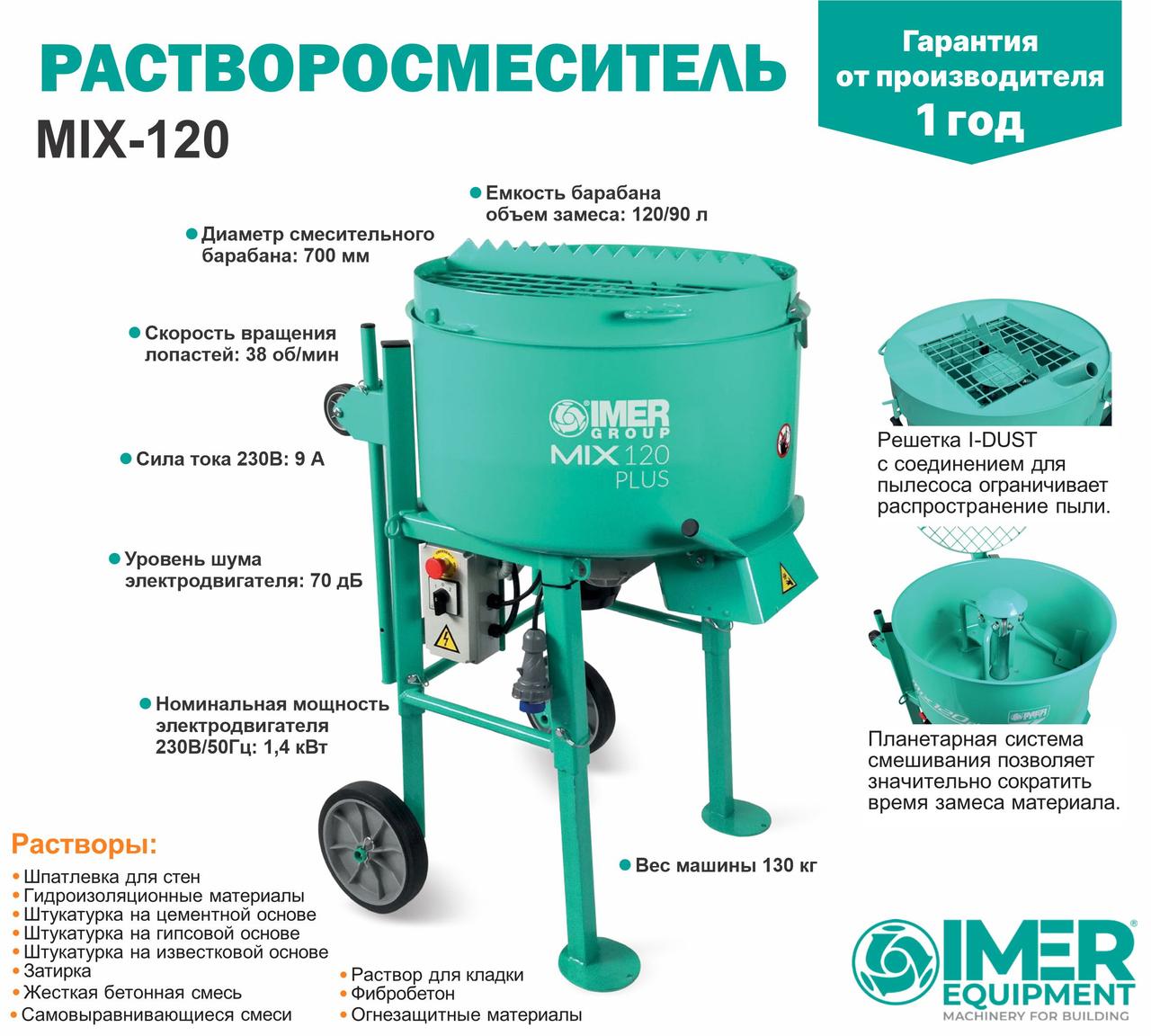 Растворосмеситель IMER MIX 120 120л, 1,4кВт стальной бак