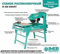 Станок для резки 1188970 M400 Smart с водяным охлаждением, 2.2 кВт диск 350/400мм