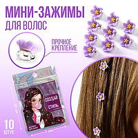 Набор мини-зажимов для украшения волос "Создай свой стиль", 10 шт., 1.3 х 1.3 х 1.5 см