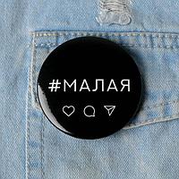 Значок "Малая", 56 мм