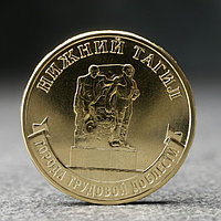 Монета "10 рублей" Нижний Тагил, 2023 г.