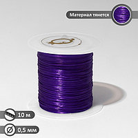 Нить силиконовая (резинка) d=0,5 мм, L=10 м (прочность 2250 денье), цвет фиолетовый