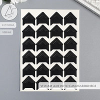 Набор уголков с кармашком для фотографий 24 уголка "Стиль" чёрный 12,5х9 см
