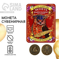 Монета сувенирная на Выпускной «Выпускнику на удачу», металл, d = 2,5 см