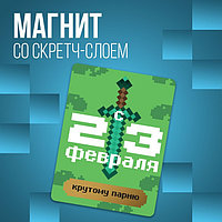 Магнит со скретч-слоем «Крутому парню», 6 х 8 см