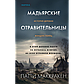 Маккракен П.: Мадьярские отравительницы. История деревни женщин-убийц, фото 2