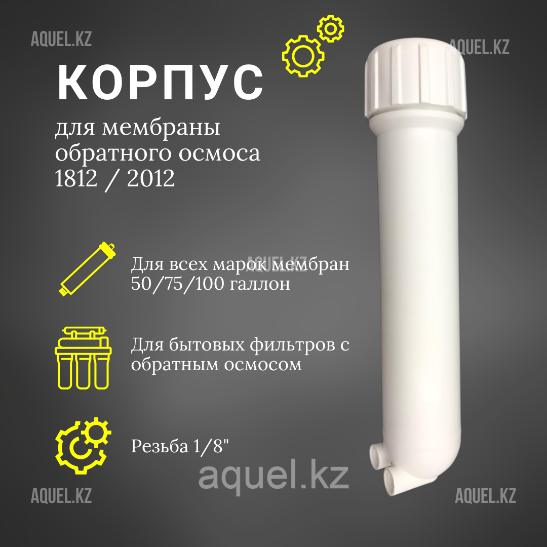 Колба фильтра воды для мембраны 50,75,100 галлон (1812 / 2012)