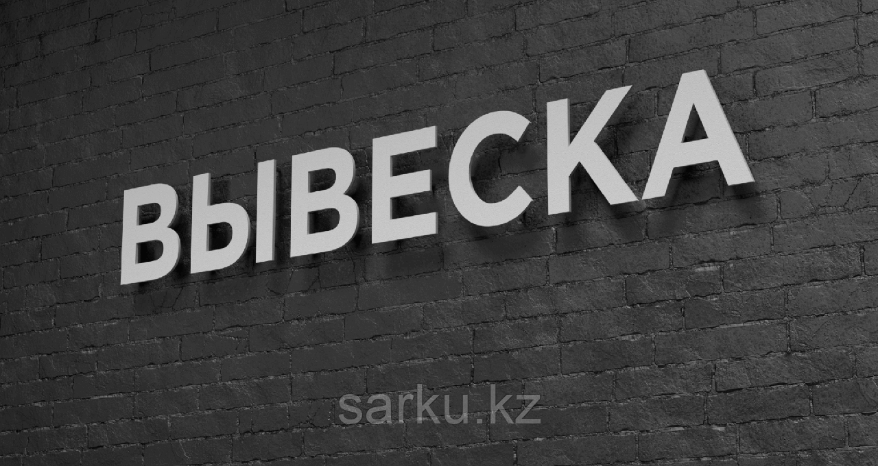 Псевдообъемные несветовые буквы без подложки-основания, фото 1