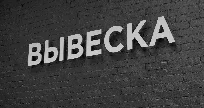 Псевдообъемные несветовые буквы без подложки-основания