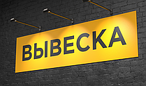 Несветовая вывеска с внешней подсветкой