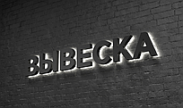 Объёмные несветовые буквы с контражурным свечением без подложки-основания