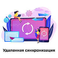 Инструкция по Удаленной синхронизации