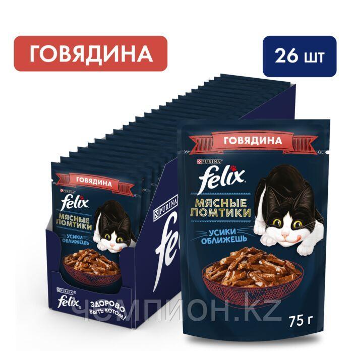 Felix, Феликс Мясные Ломтики с говядиной в соусе для кошек, уп.26*75гр.