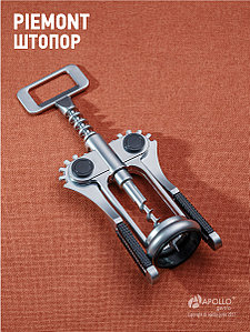Штопор "Piemont" PMN-04 APOLLO