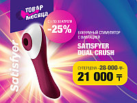 Товар месяца - скидка 25% на премиум девайс стимулятор с вибрацией Dual Crush от Satisfyer!