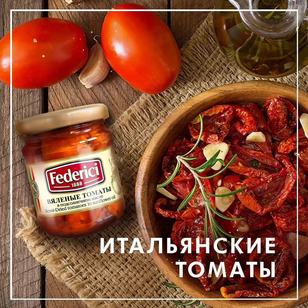 Томаты вяленые Federici, в подсолнечном масле, 180 г.