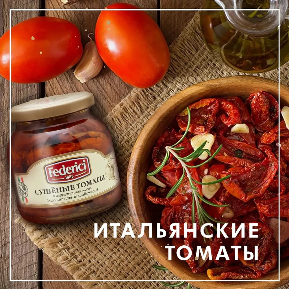Сушеные томаты Federici, в подсолнечном масле, 280 г.