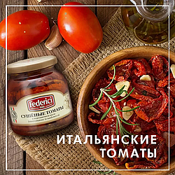 Сушеные томаты Federici, в подсолнечном масле, 280 г.