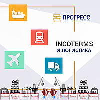 Курсы логистики в УЦ "Прогресс". INCOTERMS и Логистика