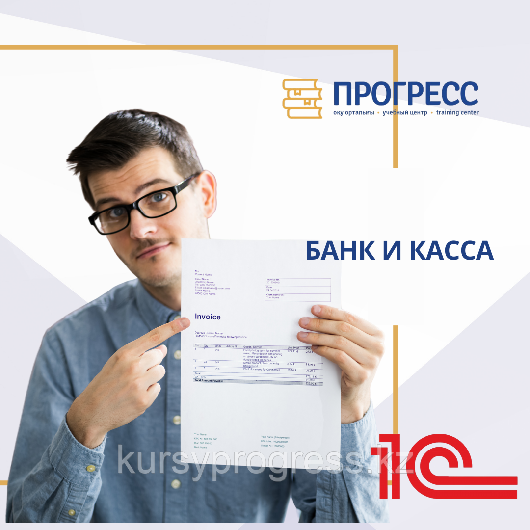 Практический курс "Банк и касса: 1С:8.3" в УЦ "Прогресс" Алматы