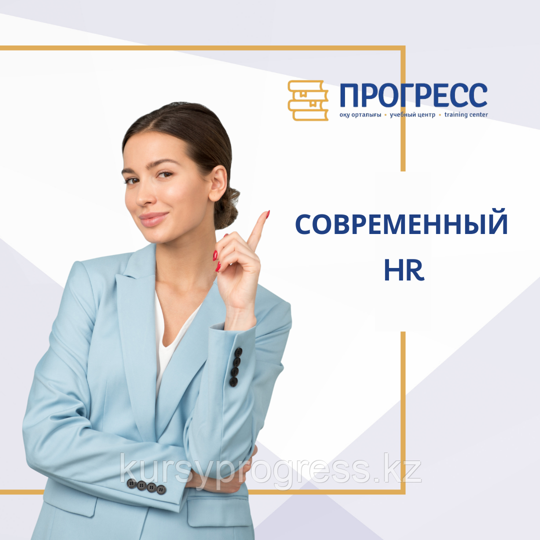 Курсы HR-Менеджер. HR-менеджер нового поколения в УЦ "Прогресс", фото 1