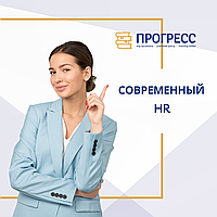 Курсы HR менеджер. Современный HR в УЦ "Прогресс"