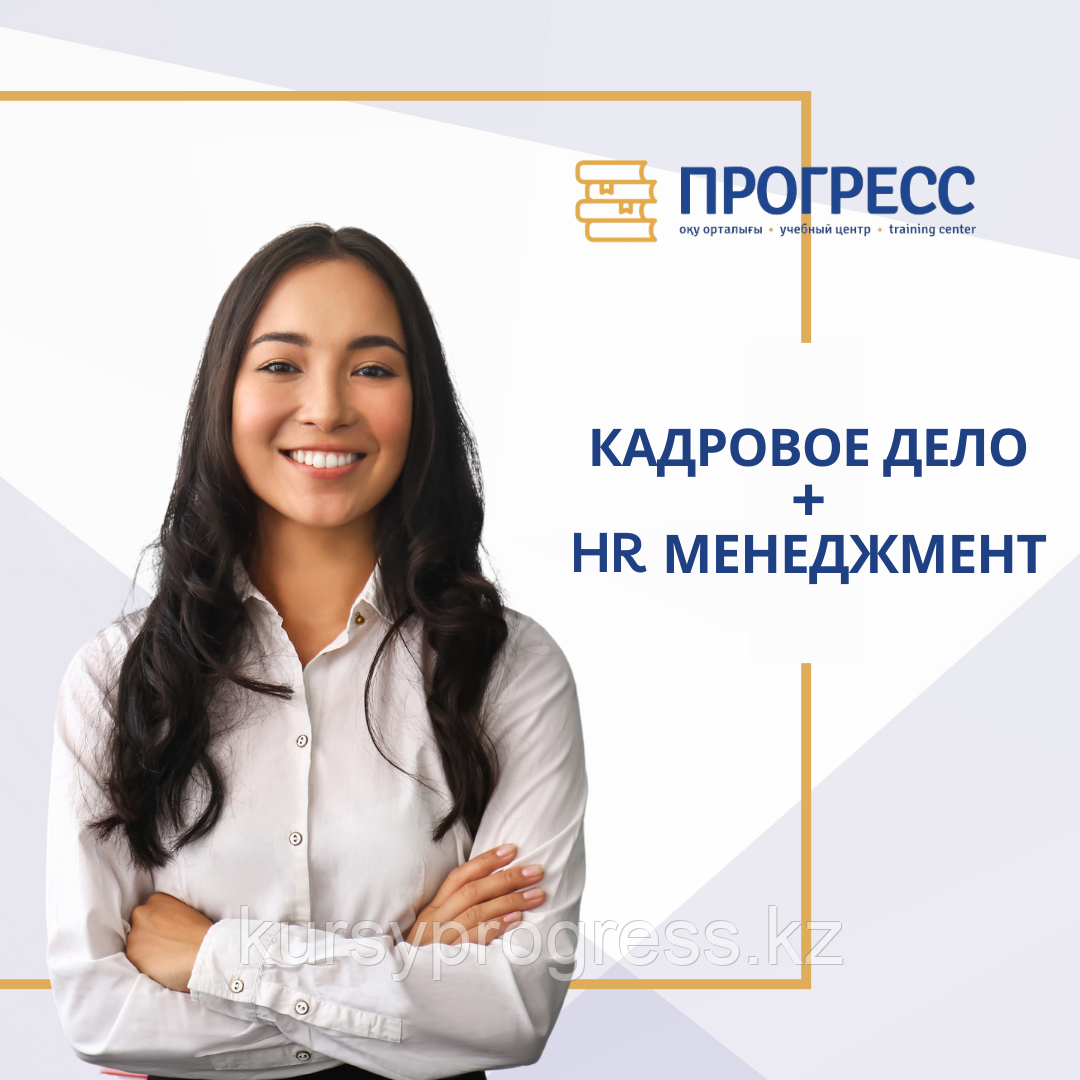 Курсы "Управление персоналом и кадровое делопроизводство" в УЦ "Прогресс" Алматы