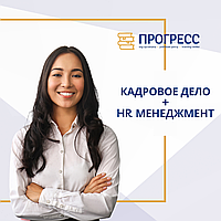 Алматыдағы "Прогресс" оқу орталығындағы "Персоналды басқару және персоналды басқару" курстары