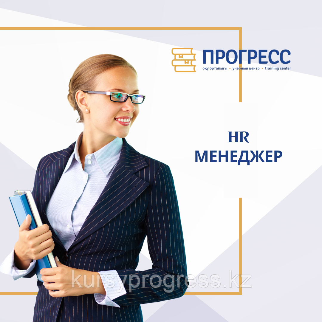 Курстар "HR менеджер. Персоналды басқару. Заманауи HR" Алматыдағы "Прогресс" КО-да, фото 1
