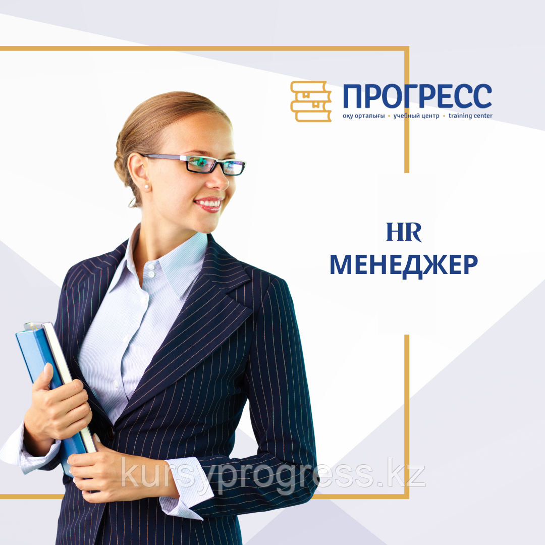 Курсы "HR менеджер. Управление персоналом. Современный HR" в УЦ "Прогресс" Алматы