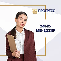 Курс 'Офис-менеджер' для успешной работы в компании" в УЦ "Прогресс" Алматы