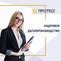 Кадрлық іс қағаздарын жүргізу. Алматыдағы курстар