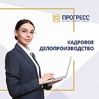 Еңбек заңнамасындағы соңғы өзгерістерді ескере отырып, персоналды есепке алу курстары.