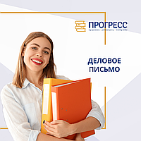 Тәжірибелік тренинг Іскерлік хат алмасу