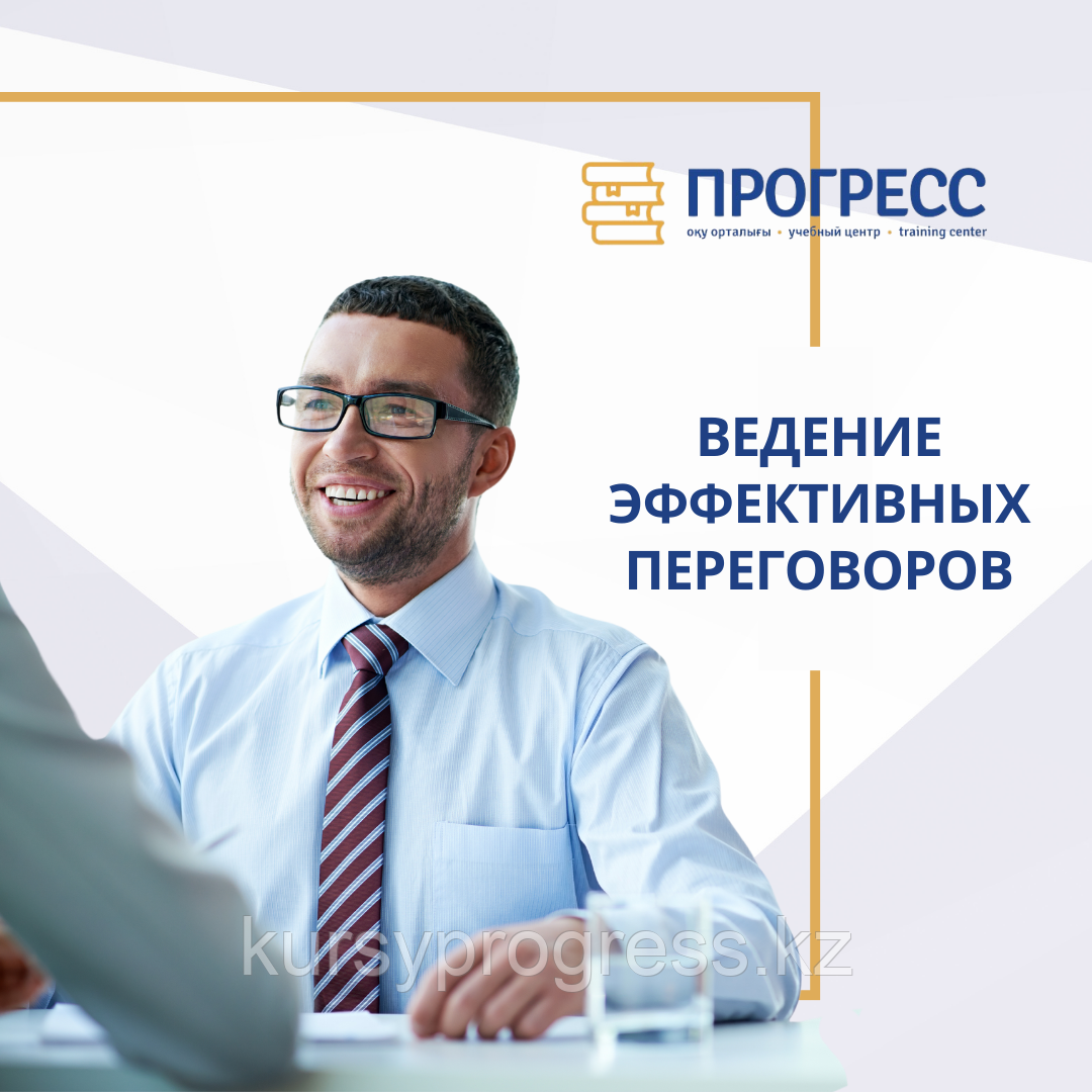 Тренинг "Тиімді келіссөздер жүргізу"