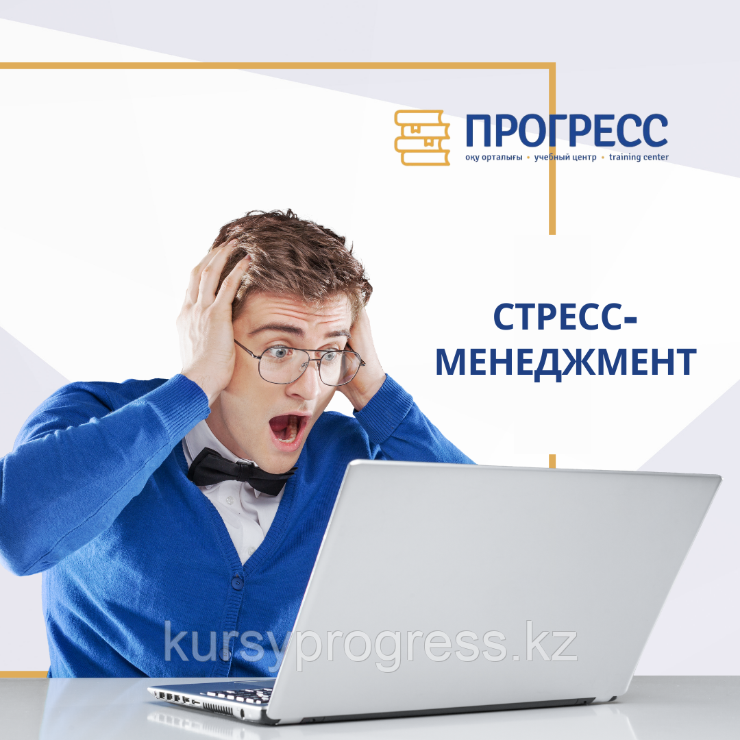 Семинар-тренинг "СТРЕСС-МЕНЕДЖМЕНТ"