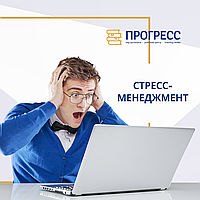 "СТРЕСС-МЕНЕДЖМЕНТ" семинар-тренингі