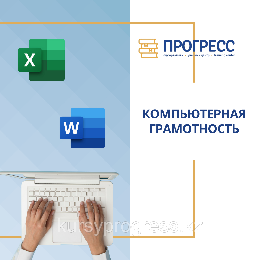 Курсы Компьютерной грамотности в УЦ "Прогресс" Алматы