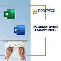 Курсы Компьютерной грамотности в УЦ "Прогресс" Алматы
